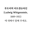 KING GAMES | [철학] 루트비히 비트겐슈타인(Ludwig Wittgenstein, 1889~1951)에 대해서 말해 주세요. #ChatGPT #답변