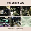 실력있고 열정만 있다면 절대 퇴사 안하는 휘트니스 (인사이동으로 2명 구인합니다.) 이미지