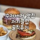 저지마을 | 밤가시마을 맛집 수제버거 저지클럽 솔직후기 핫내쉬버거 인생 치킨버거