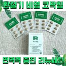 환절기 비염 코막힘 면역력 증진 리뉴세틴 추천 후기