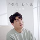 ＜j＞ 우산이 없어요 / 김호중 (i) 이미지