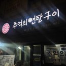 추억의연탄구이 | 이태원 삼겹살 맛집 추천 [추억의연탄구이] 내돈내산 솔직후기