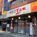 서장금불고기