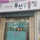 대구뽈찜 - 당진시 송산로 164 | 대구뽈찜