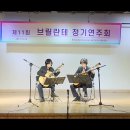 제11회 브릴란테 정기연주회 1. Sonata D- Dur 이재연, 최형신 이미지