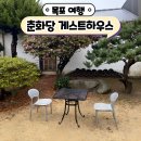 목포 한옥 숙소 춘화당 게스트하우스 조식 3인 숙박 목포역 주변