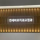좋은치과의원 | 부천 치과 시설 좋고 실력 좋은 치과 의원