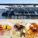 🍻🍝6/11(목)오후4시 한강 예슐리 퀸즈 한강공원점 디너 식사 이미지