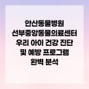 선부중앙동물의료센터 | 안산동물병원 선부중앙동물의료센터 우리 아이 건강 진단 및 예방 프로그램 완벽 분석