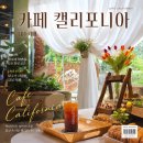 내수 | 카페 캘리포니아, 청주 율량동에서 차로 15분 거리라 단체 모임 하기 편한 내수 카페 후기