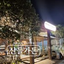고산골 입구(상동교 근처) | 산들가든 토종닭샤브샤브 가족외식하기 좋은 곳