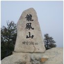 제15차 홍성 용봉산 정기산행 이미지