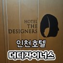 호텔 더 디자이너스 인천 | 인천 구월동 호텔 더디자이너스 조식 숙소