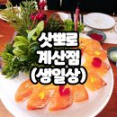 삿뽀로계산점(주)엔타스 | 삿뽀로 계산점에서 행복한 내 생일 식사(가족들,친구들~늘 고마워요!!!,내돈내산)