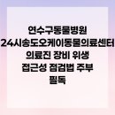 24시송도오케이동물의료센터 이미지