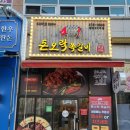 돈오락쪽갈비첨단2지구점