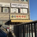 금영식당 | 부산 영도구 현지분들이 많이 찾는 금영돼지국밥 다녀왔습니다~!