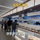 ㈜안산현대서비스 | 안산 무한리필 뷔페 맛집 추천 쿠우쿠우골드 내돈내산 (가격, 메뉴, 할인, 주차 등)