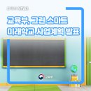 그린스마트 미래학교 금호여중 임대형 민자투자사업(BTL) | 그린 스마트 스쿨, 미래학교