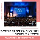 서울교육청 포럼 행사 대행 | 800명 규모 2025 SETI 포럼 운영 후기 — 키치스컴퍼니
