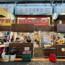 종구네통닭 청량리 바삭바삭 시장통닭 맛집