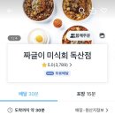 짜글이미식회 독산점 | [금천/독산] ‘짜글이 미식회’ 맛집 배달 후기