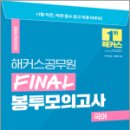 2024 해커스공무원 FINAL 봉투모의고사 국어,해커스공무원 이미지