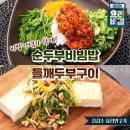 [ 순두부비빔밥과 들깨두부구이 ] 이미지