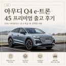 유력밧데리 | 전기 SUV 비교 후기｜EV6·아이오닉5·ID.4 타보고 아우디 Q4 e-트론을 산 이유