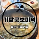 기장혼국보미역 본점 | [부산맛집/기장맛집] 아침식사가되는 부산기장미역국맛집 ‘기장국보미역 본점’ 내돈내산 후기