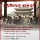 [궁궐종묘 해설자원봉사자 교육] 궁궐길라잡이 23기 모집 이미지