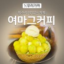 여마그커피 | [구미식도락여행] 구미 빙수 맛집 여마그커피 신평점