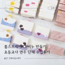 협동조합 감좋은공방 | 초등교사 힐링 연수 CP비누 룸스프레이 만들기 수업후기 공방 단체수업 화성 동탄 수원 용인 오산