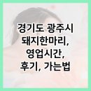 경기도 광주시 돼지한마리, 영업시간, 후기, 가는법