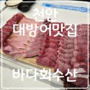 천안 미곡시장 화장실 | 천안 쌍용동 바다회시장 대방어 후기｜제철이라 더 맛있었던 진짜 방어회