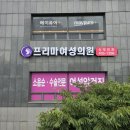 프리마여성의원 이미지