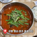 물초롱맛두부마을가든 | [강릉여행 맛집] 강릉 짬뽕순두부 원조 '동화가든' 웨이팅 없이 입장하는 방법은?