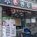 진주손만두 즉석떡볶이 이미지