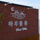 풀빌라 하루 이미지