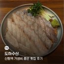 신림역 가성비 횟집 추천 도하수산 후기