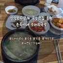 한탄강국밥 | [포천] 산정호수 근처 국밥맛집 은옥이네 소머리국밥 솔직 후기 (애견동반여부)