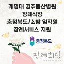 장례희망 경주 계명대동산병원 장례식장 [충청북도/소방]임직원 장례서비스 지원[경북 후불제상조...