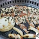 거정숯불갈비 이미지