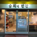 승희네반찬 - 영등포구 영등포로45길 24 | 승희네반찬