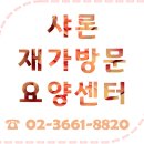 샤론방문요양센터 이미지