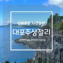 주상절리 공중화장실 | [제주도 여행] 제주도 중문 가볼 만한 곳, 신비로운 자연유산 대포 주상절리 후기