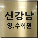 신강남 | 명장동국영수학원 부산 신강남학원 후기