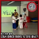 L&K 경희대태권도 & 점핑줄넘기 개포본원 이미지