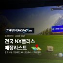 위너스스크린골프 | 전국 골프존 NX플러스 도입 매장 총정리 (지역별 최신 리스트 업데이트)