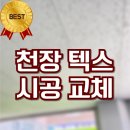 용인 천장 텍스 시공 교체 업체 후기